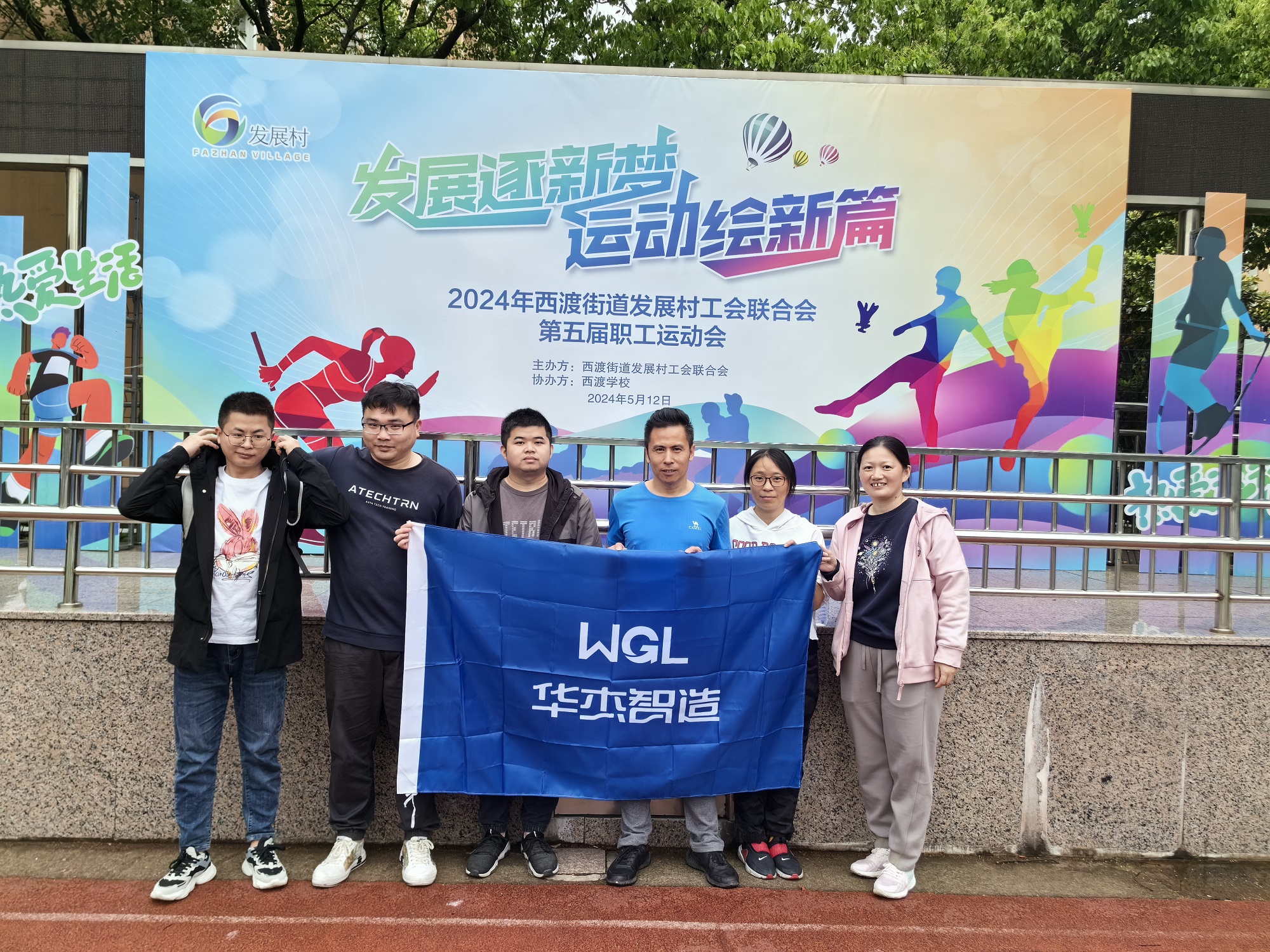 发展村工会联合会第五届职工运动会——上海华杰篇